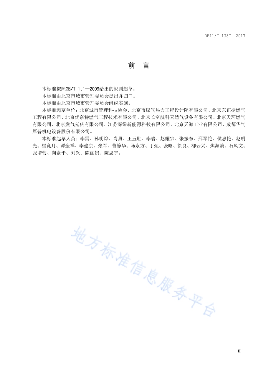 小型液化天然气瓶（组）供气系统技术规范DB11／T 1387-2017.pdf_第3页