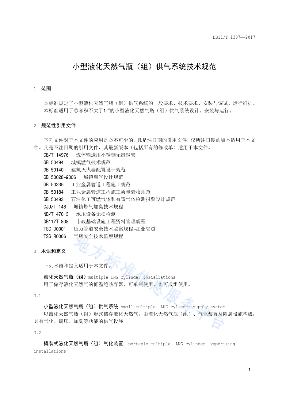 小型液化天然气瓶（组）供气系统技术规范DB11／T 1387-2017.pdf_第4页