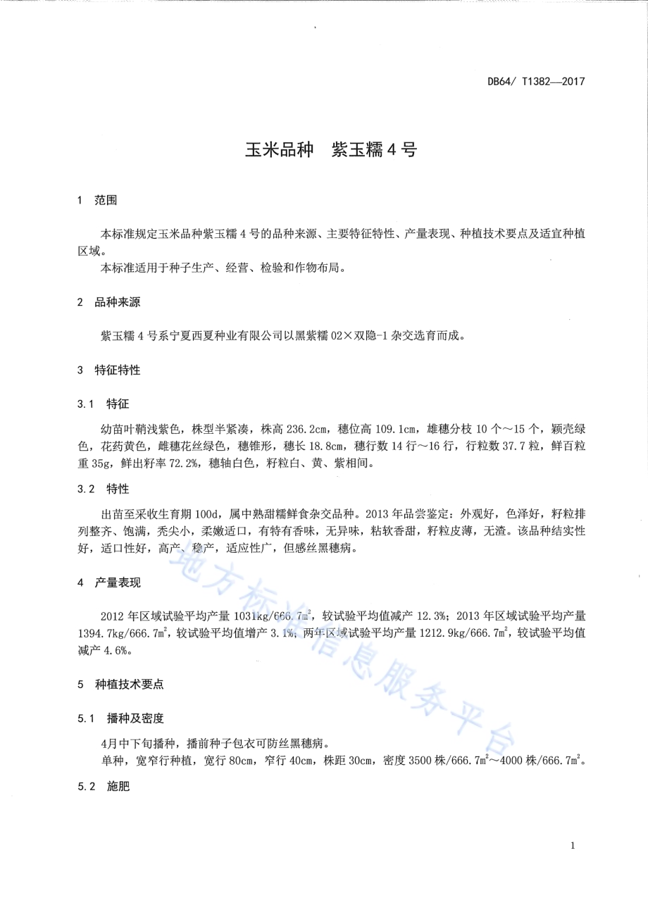 玉米品种 紫玉糯4号DB64／T 1382-2017.pdf_第5页