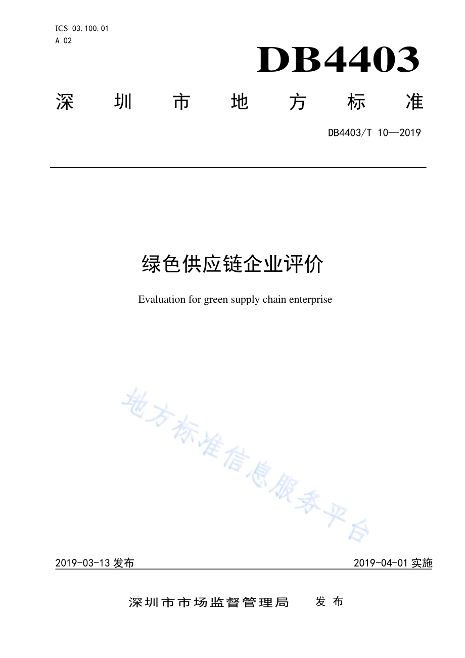 绿色供应链企业评价DB4403／T 10-2019.pdf_第1页