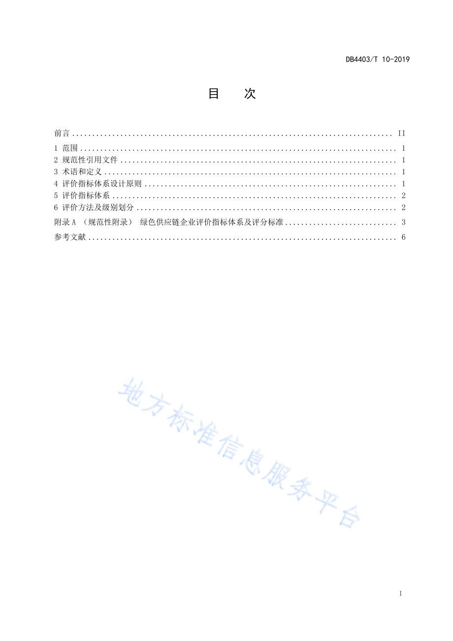 绿色供应链企业评价DB4403／T 10-2019.pdf_第3页