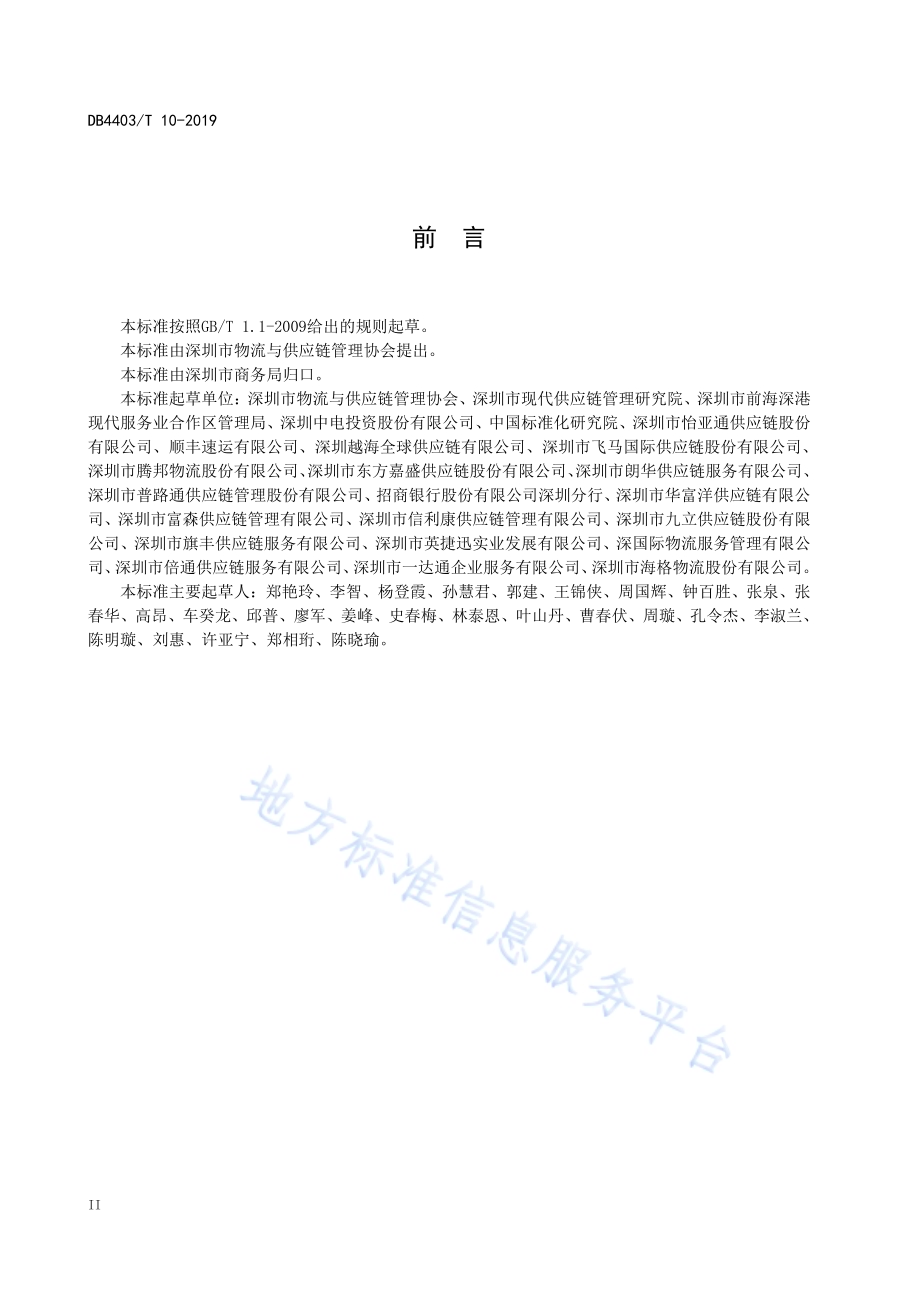绿色供应链企业评价DB4403／T 10-2019.pdf_第4页