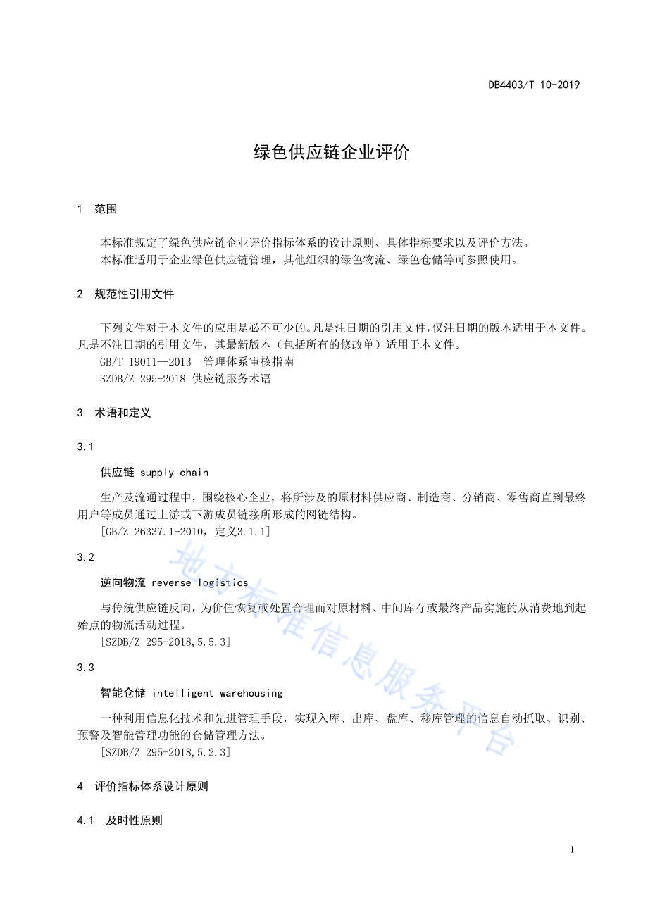 绿色供应链企业评价DB4403／T 10-2019.pdf_第5页