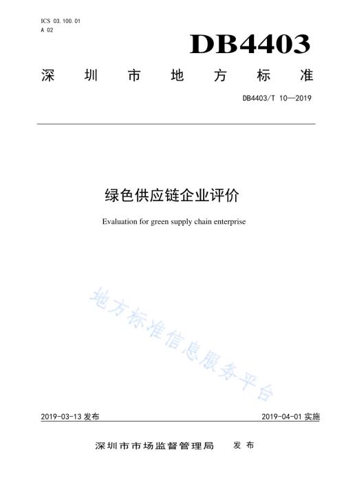 绿色供应链企业评价DB4403／T 10-2019.pdf