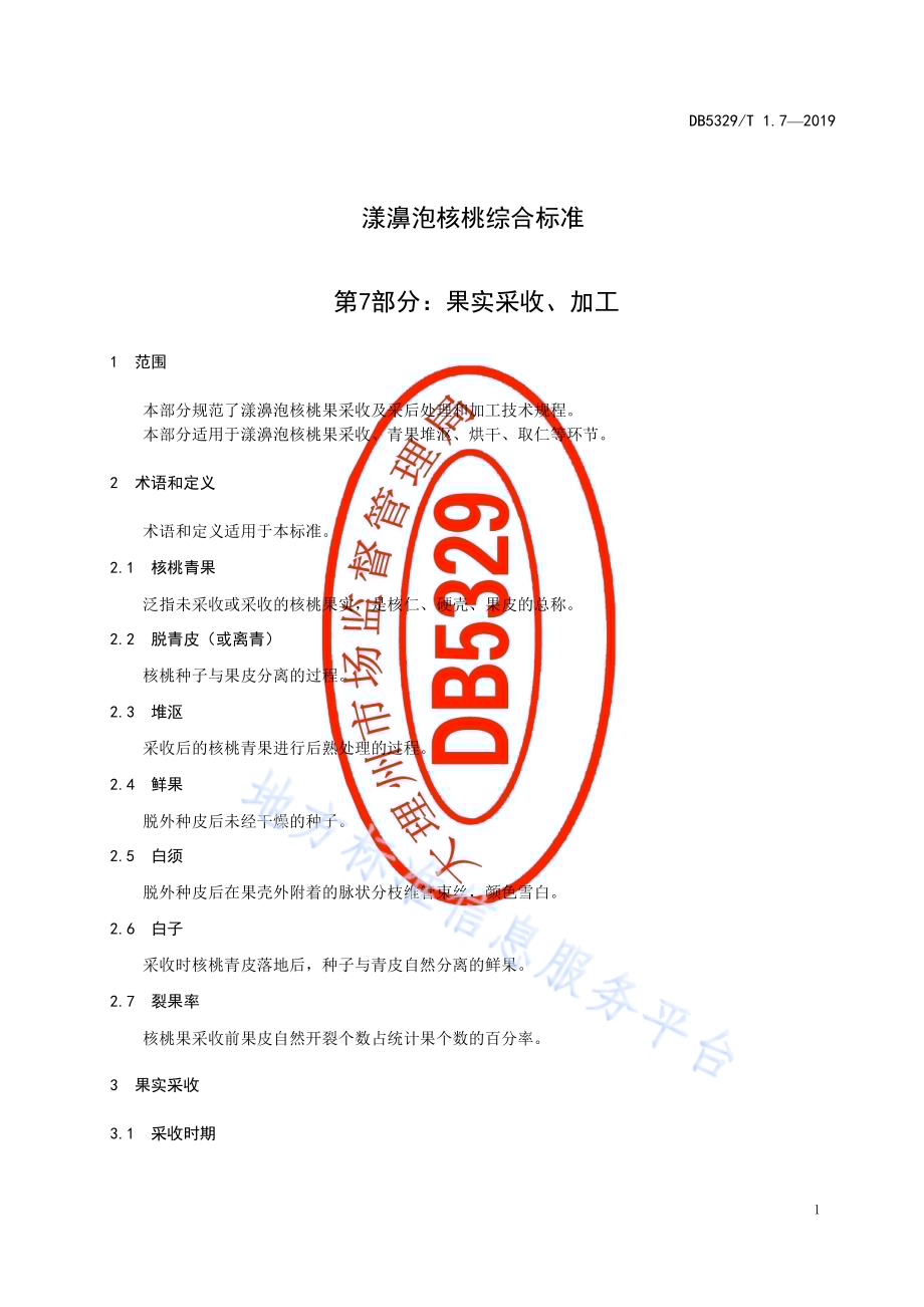 漾濞泡核桃综合标准 第7部分：果实采收、加工DB5329／T 1.7-2019.pdf_第3页