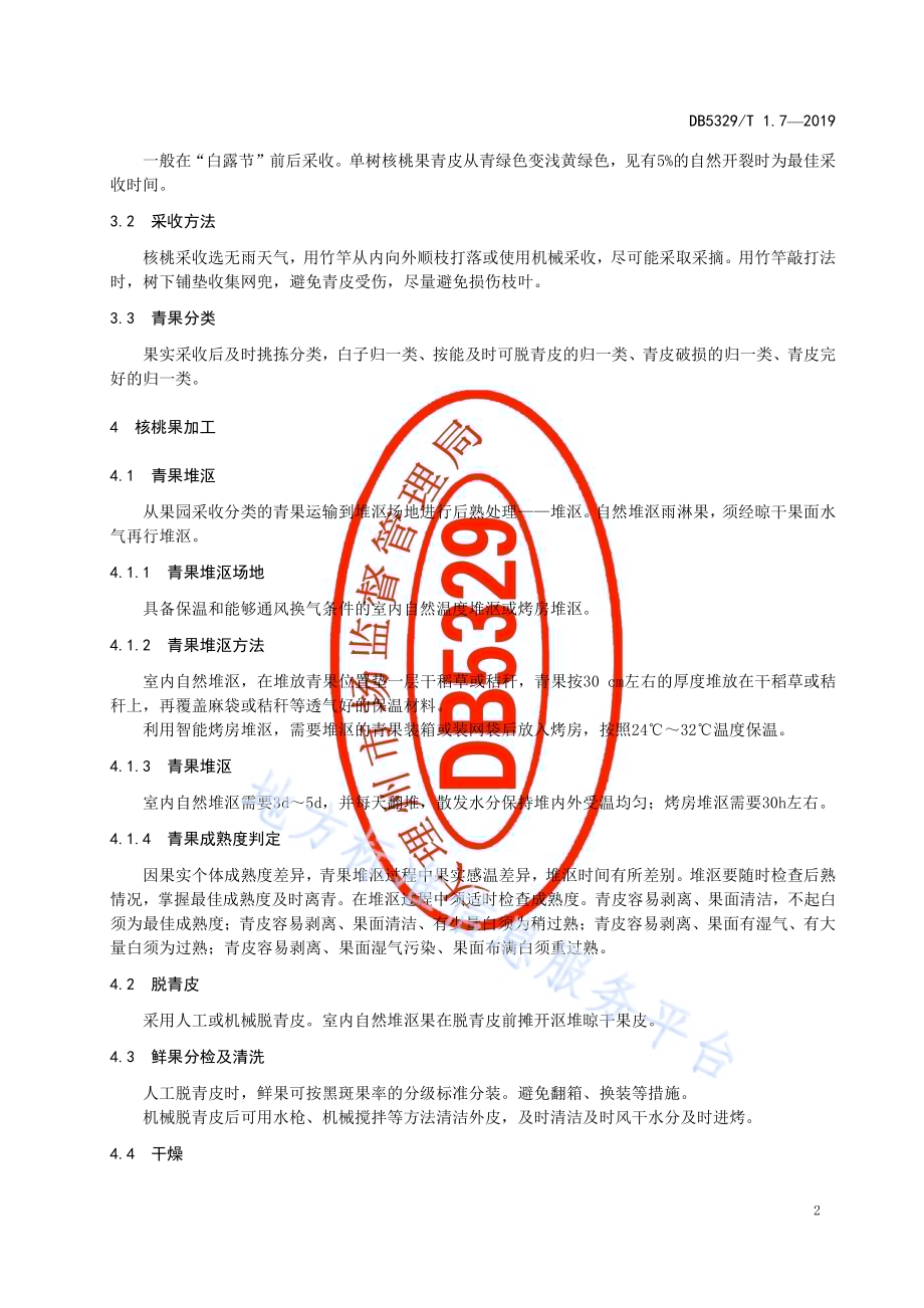 漾濞泡核桃综合标准 第7部分：果实采收、加工DB5329／T 1.7-2019.pdf_第4页
