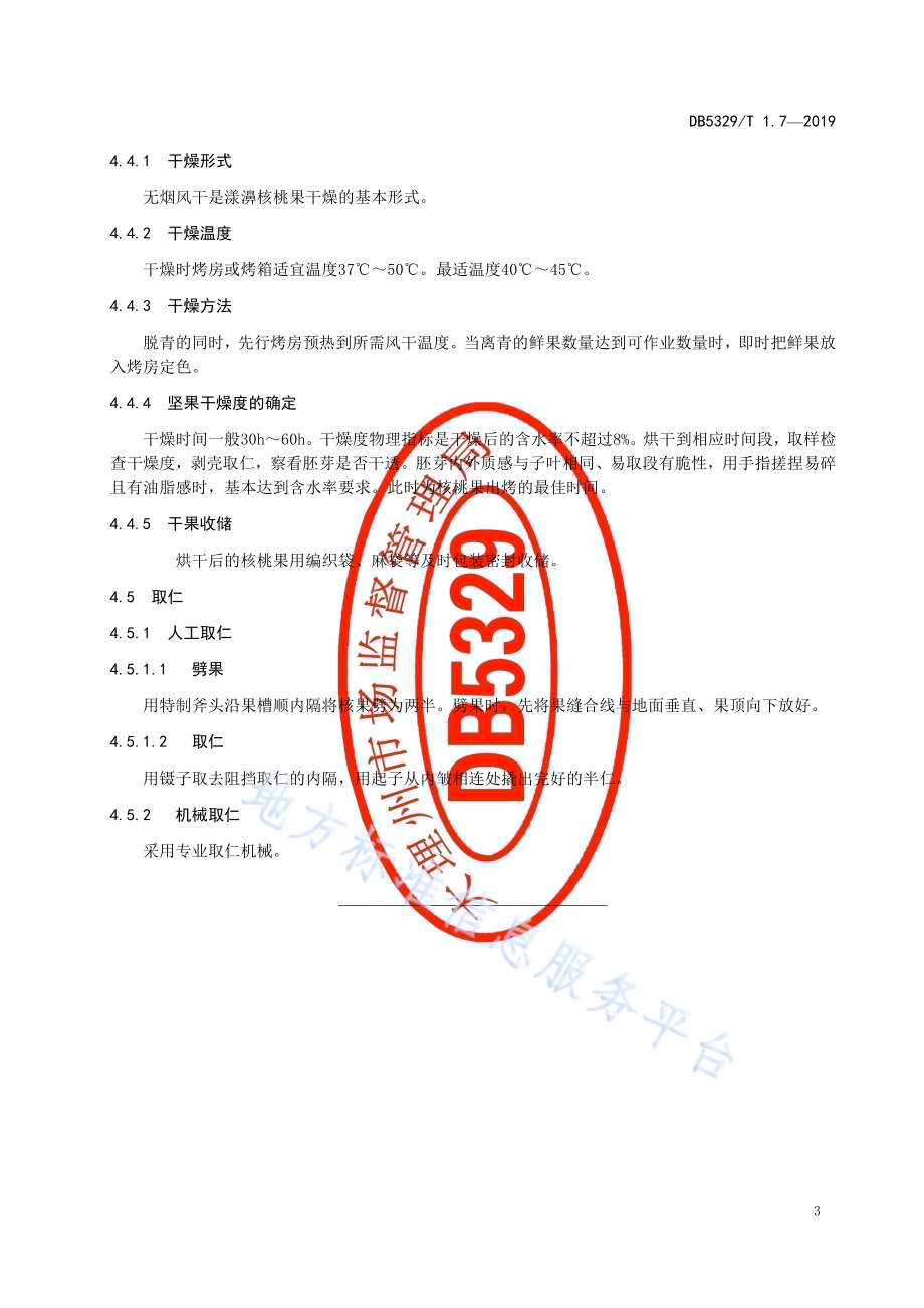 漾濞泡核桃综合标准 第7部分：果实采收、加工DB5329／T 1.7-2019.pdf_第5页