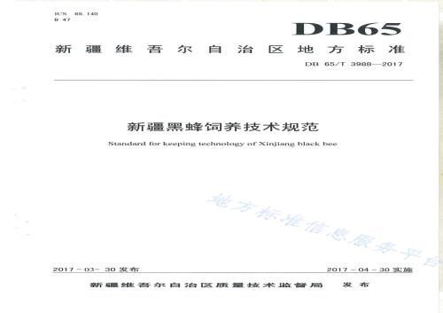 新疆黑蜂饲养技术规范DB65／T 3988-2017.pdf