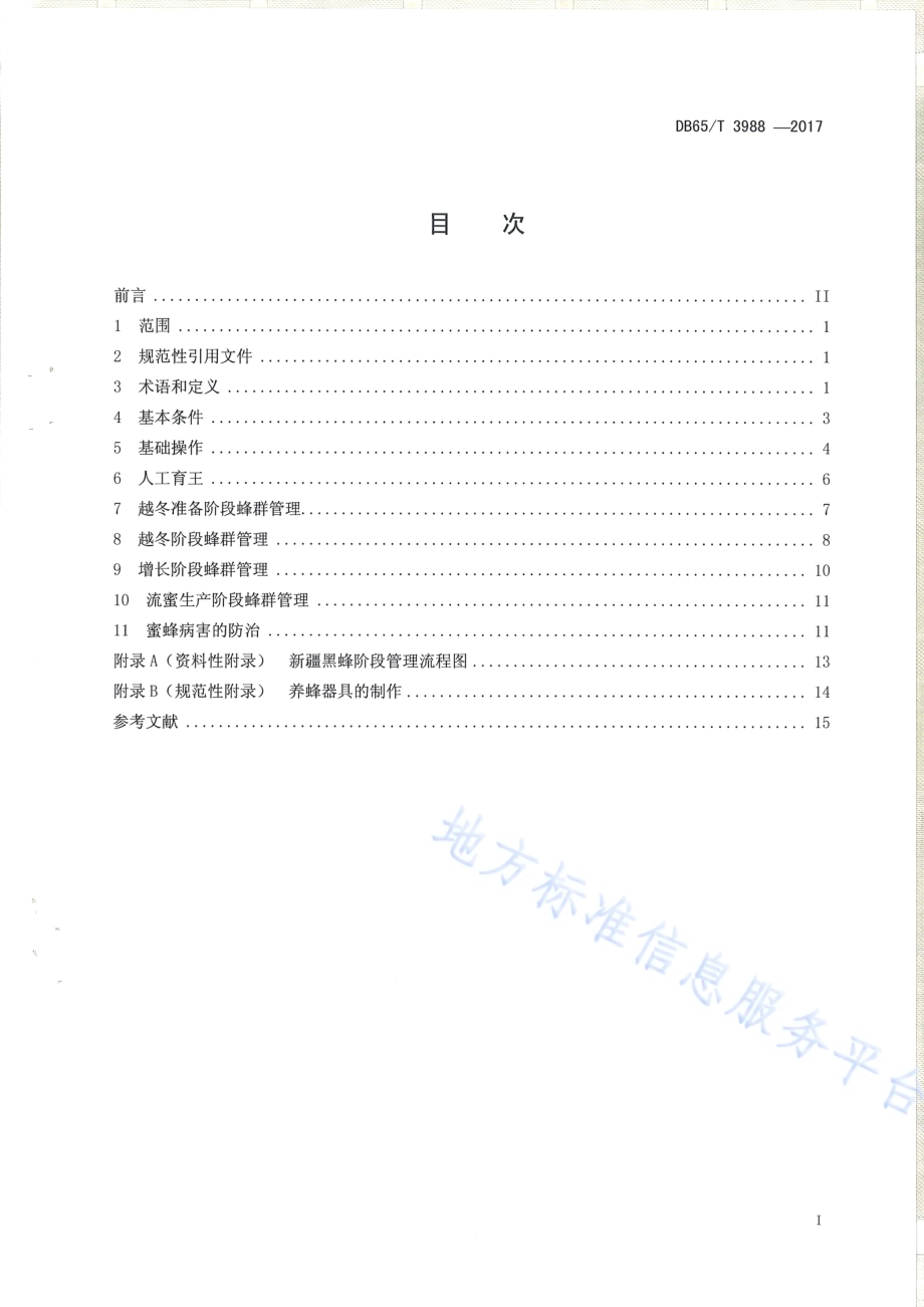 新疆黑蜂饲养技术规范DB65／T 3988-2017.pdf_第2页