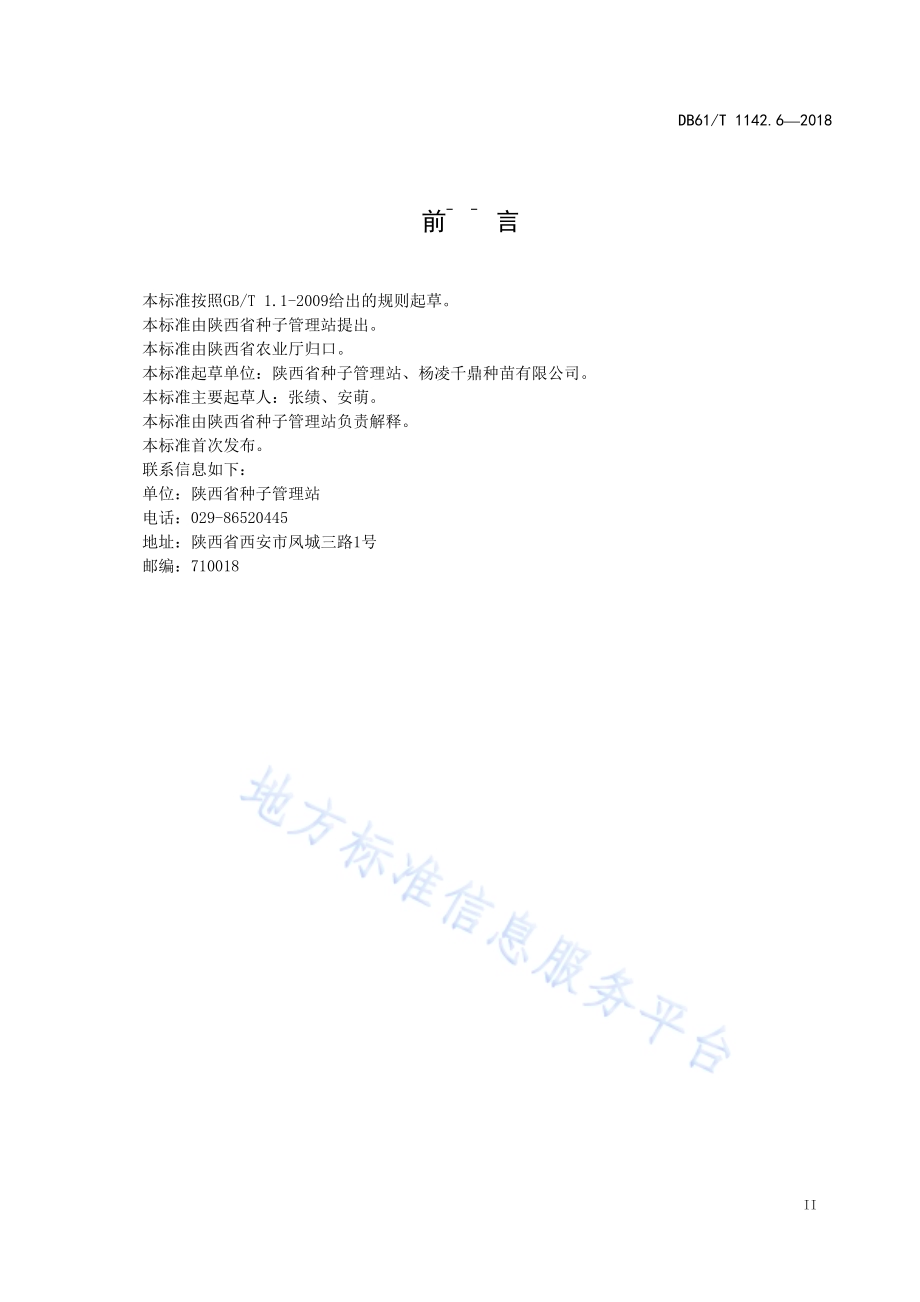 西瓜千鼎3号DB61／T 1142.6-2018.pdf_第3页