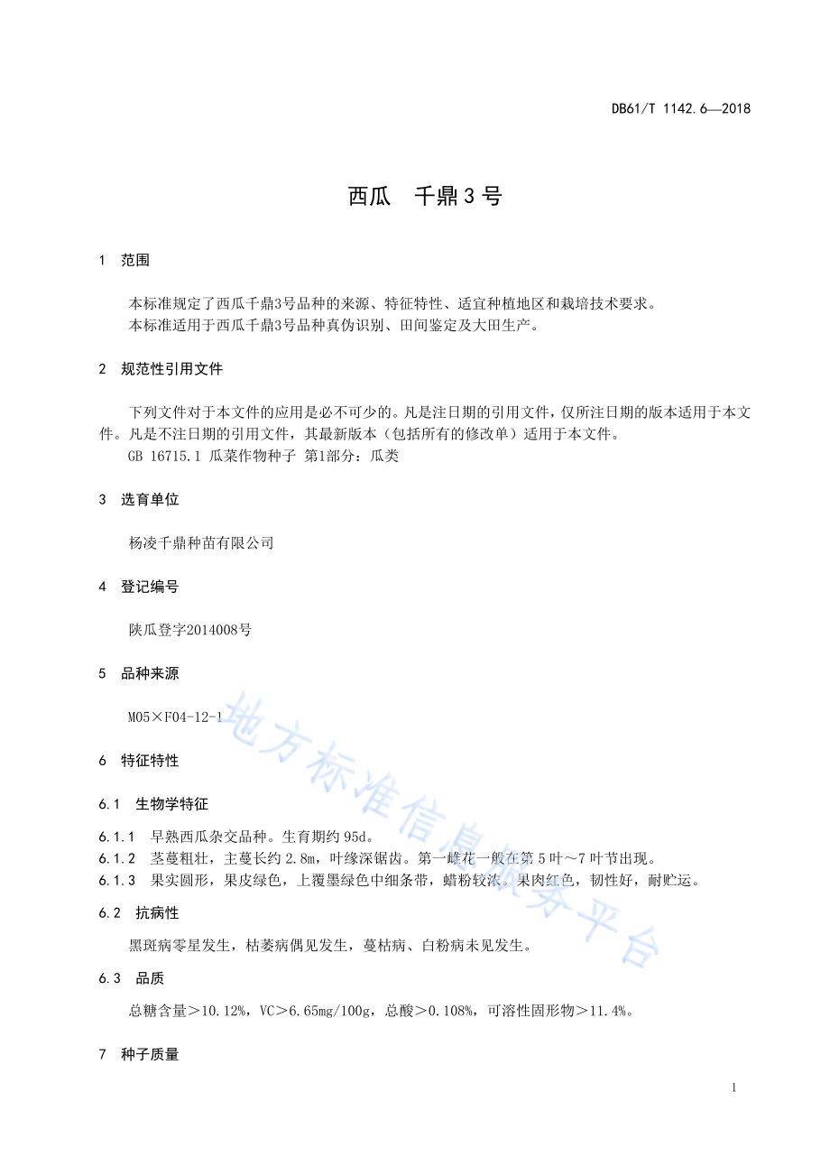西瓜千鼎3号DB61／T 1142.6-2018.pdf_第4页
