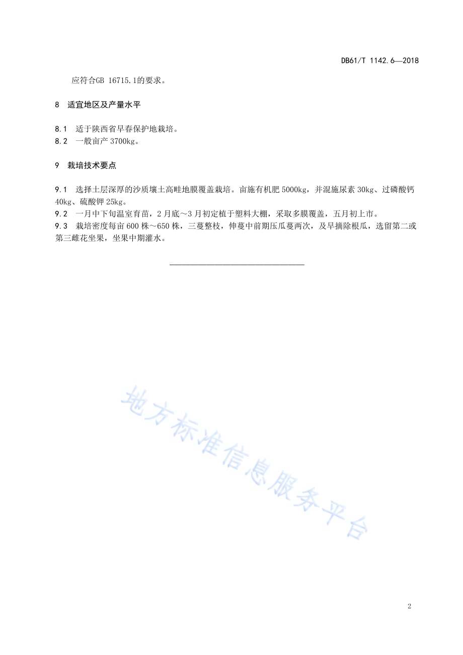 西瓜千鼎3号DB61／T 1142.6-2018.pdf_第5页