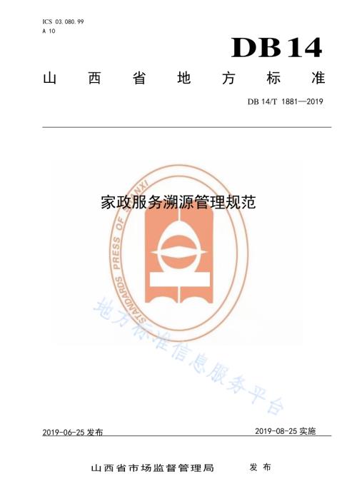 家政服务溯源管理要求DB14／T 1881-2019.pdf