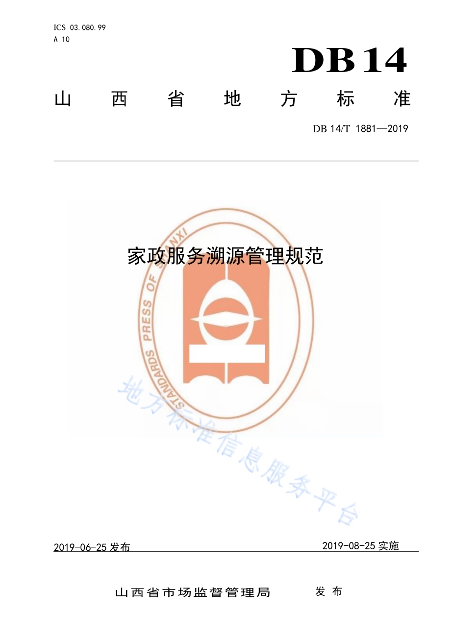 家政服务溯源管理要求DB14／T 1881-2019.pdf_第1页