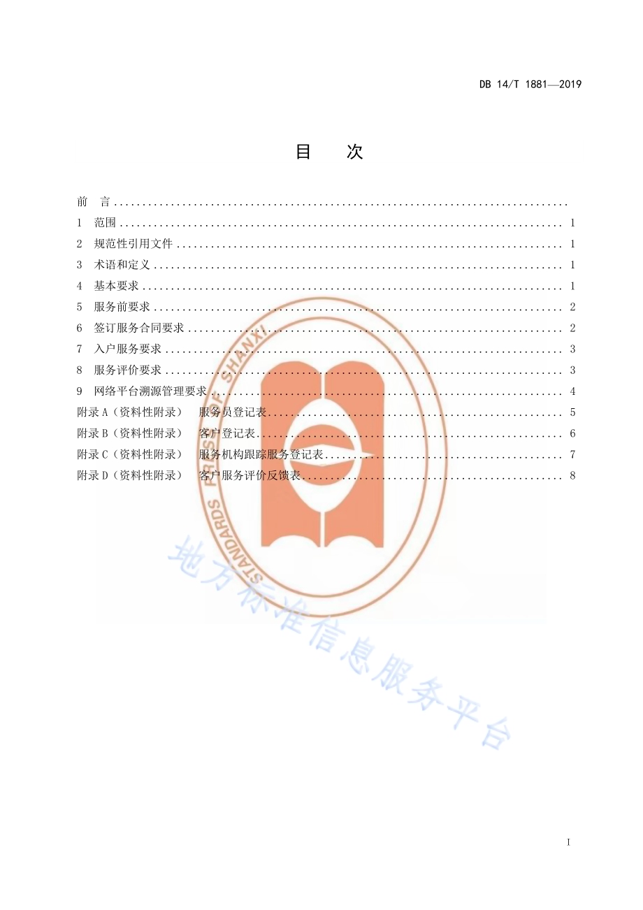 家政服务溯源管理要求DB14／T 1881-2019.pdf_第3页