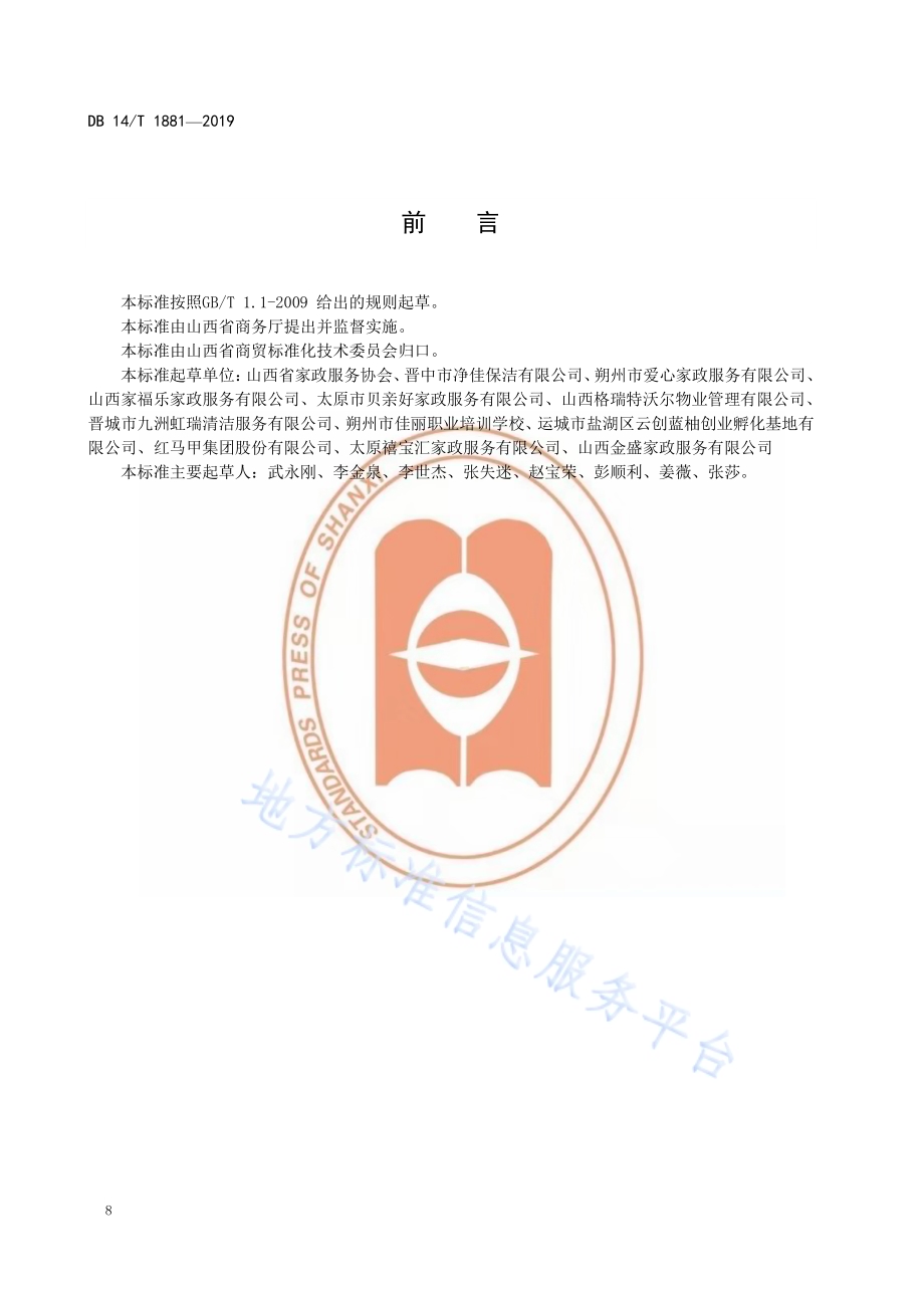 家政服务溯源管理要求DB14／T 1881-2019.pdf_第4页
