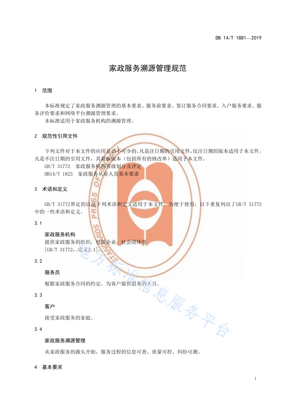 家政服务溯源管理要求DB14／T 1881-2019.pdf_第5页