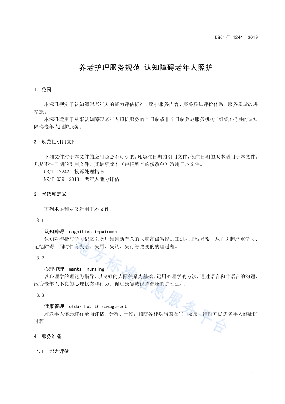 养老护理服务规范认知障碍老年人照护DB61／T 1244-2019.pdf_第5页