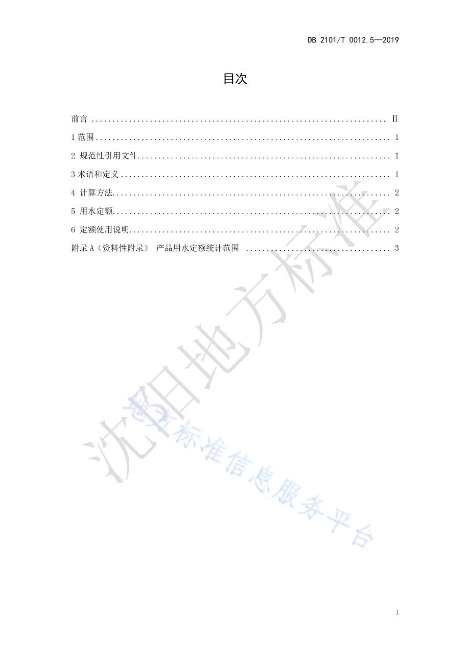 沈阳市行业用水定额 第五部分 医药制品行业用水定额DB2101／T 0012.5—2019.pdf_第3页