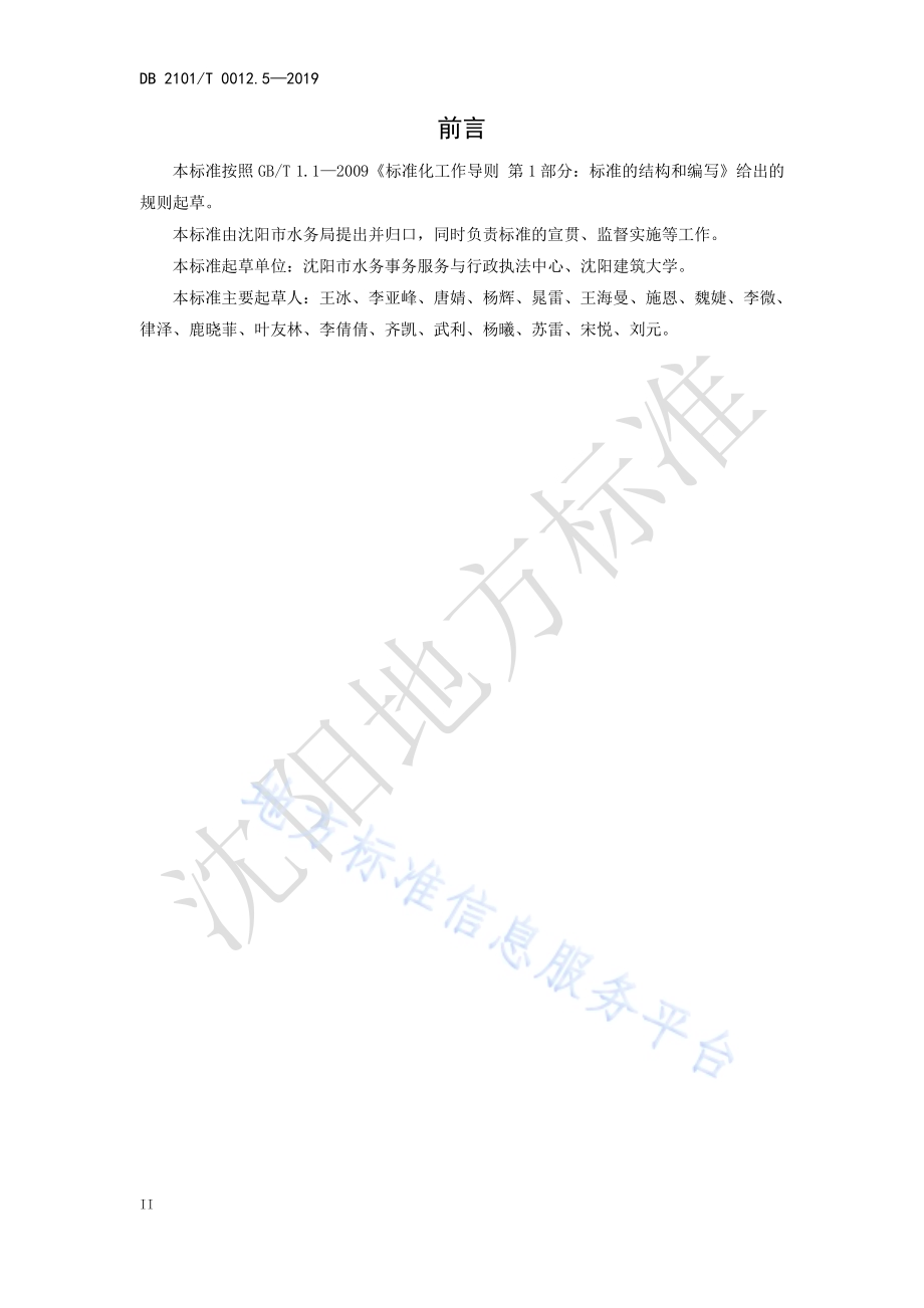 沈阳市行业用水定额 第五部分 医药制品行业用水定额DB2101／T 0012.5—2019.pdf_第4页