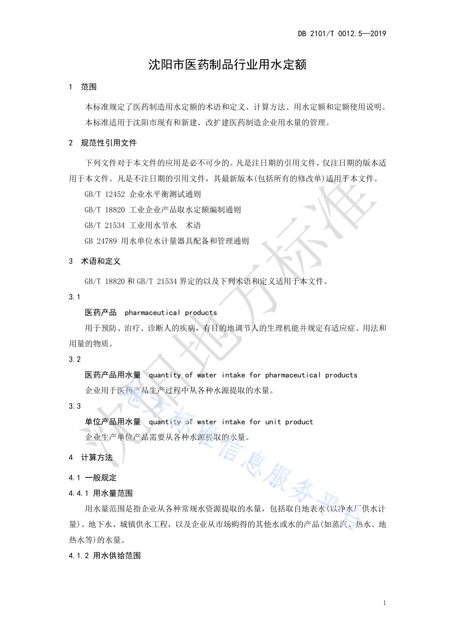 沈阳市行业用水定额 第五部分 医药制品行业用水定额DB2101／T 0012.5—2019.pdf_第5页