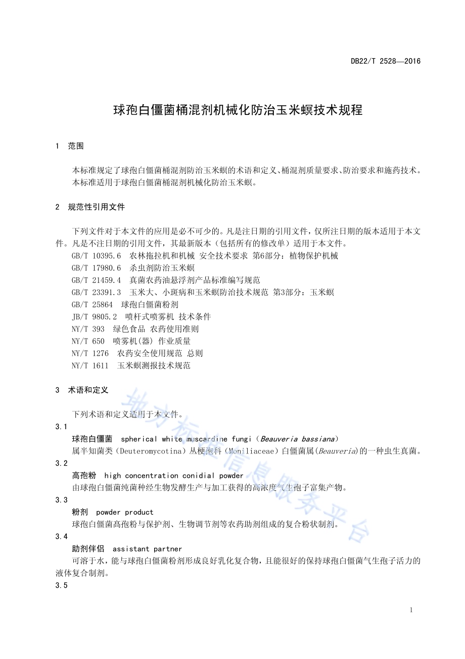 球孢白僵菌桶混剂机械化防治玉米螟技术规程DB22／T 2528-2016.pdf_第5页