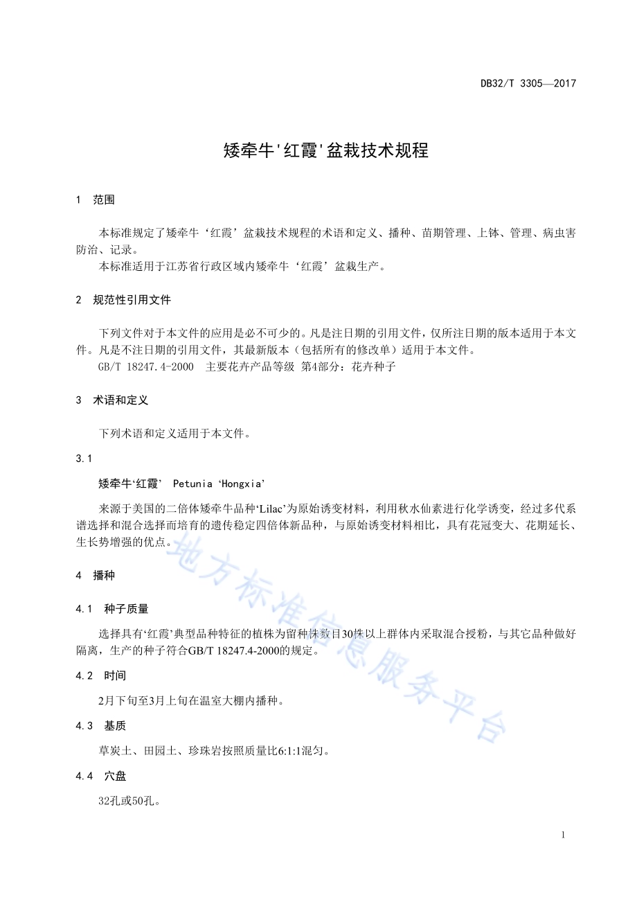 矮牵牛‘红霞’盆栽技术规程DB32／T 3305-2017.pdf_第3页