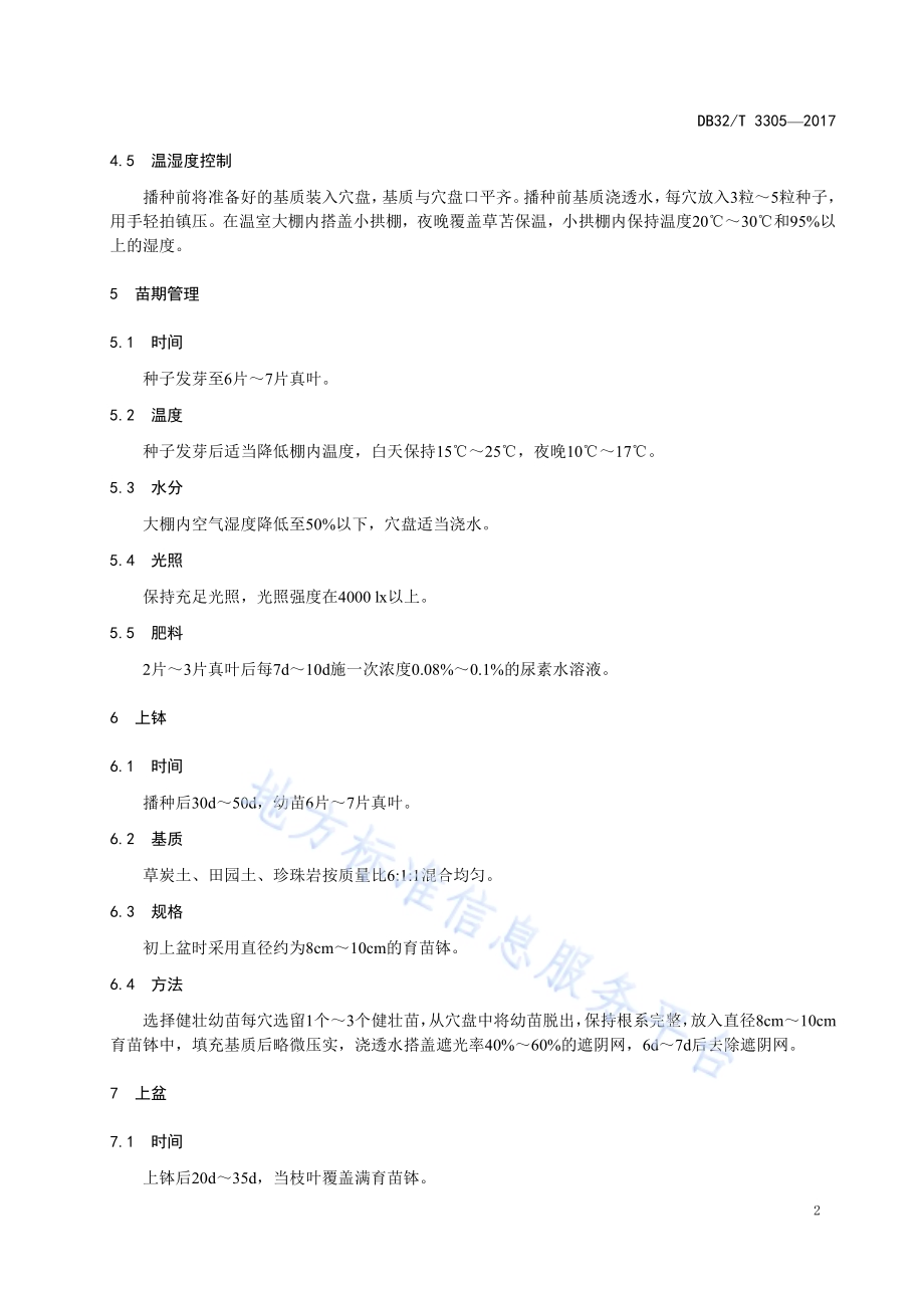 矮牵牛‘红霞’盆栽技术规程DB32／T 3305-2017.pdf_第4页