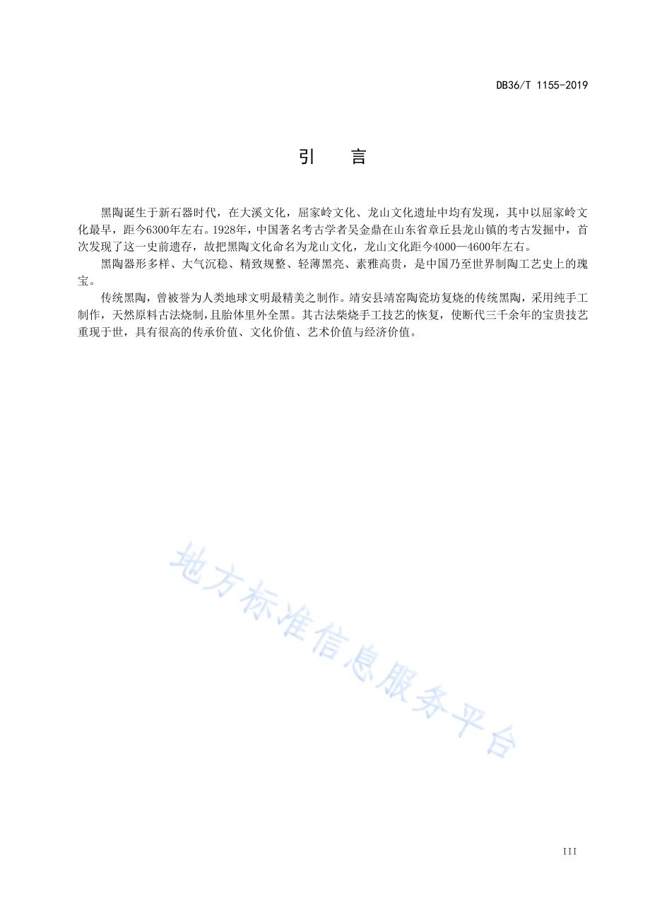 传统黑陶制作技艺DB36／T 1155-2019.pdf_第5页