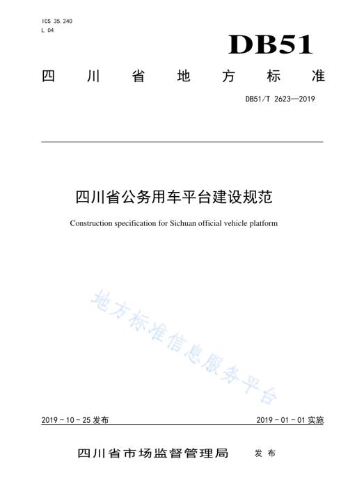 四川省公务用车平台建设规范DB51／T 2623-2019.pdf
