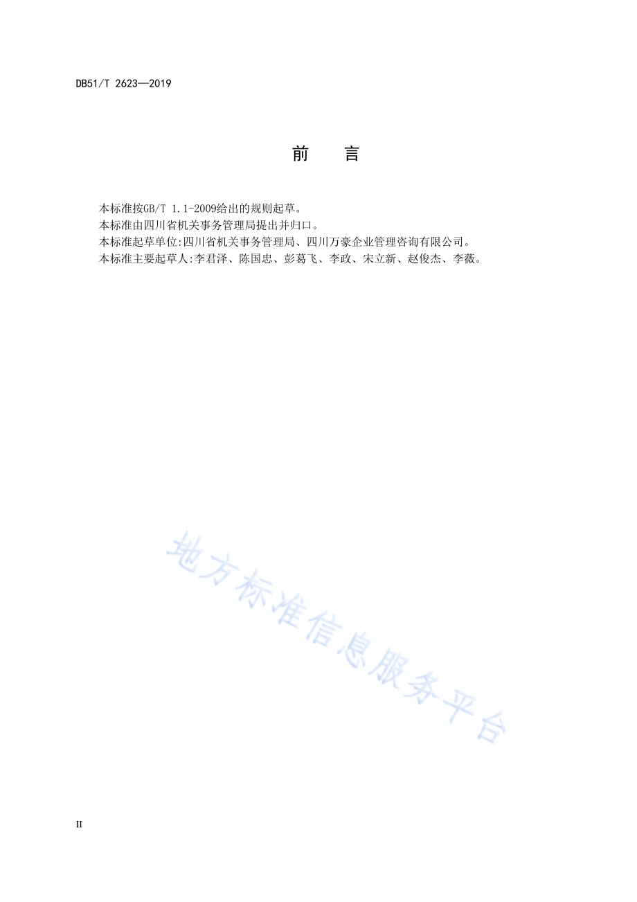四川省公务用车平台建设规范DB51／T 2623-2019.pdf_第4页