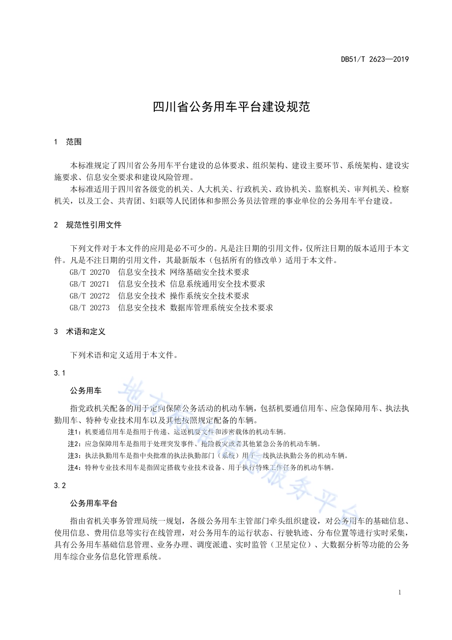 四川省公务用车平台建设规范DB51／T 2623-2019.pdf_第5页