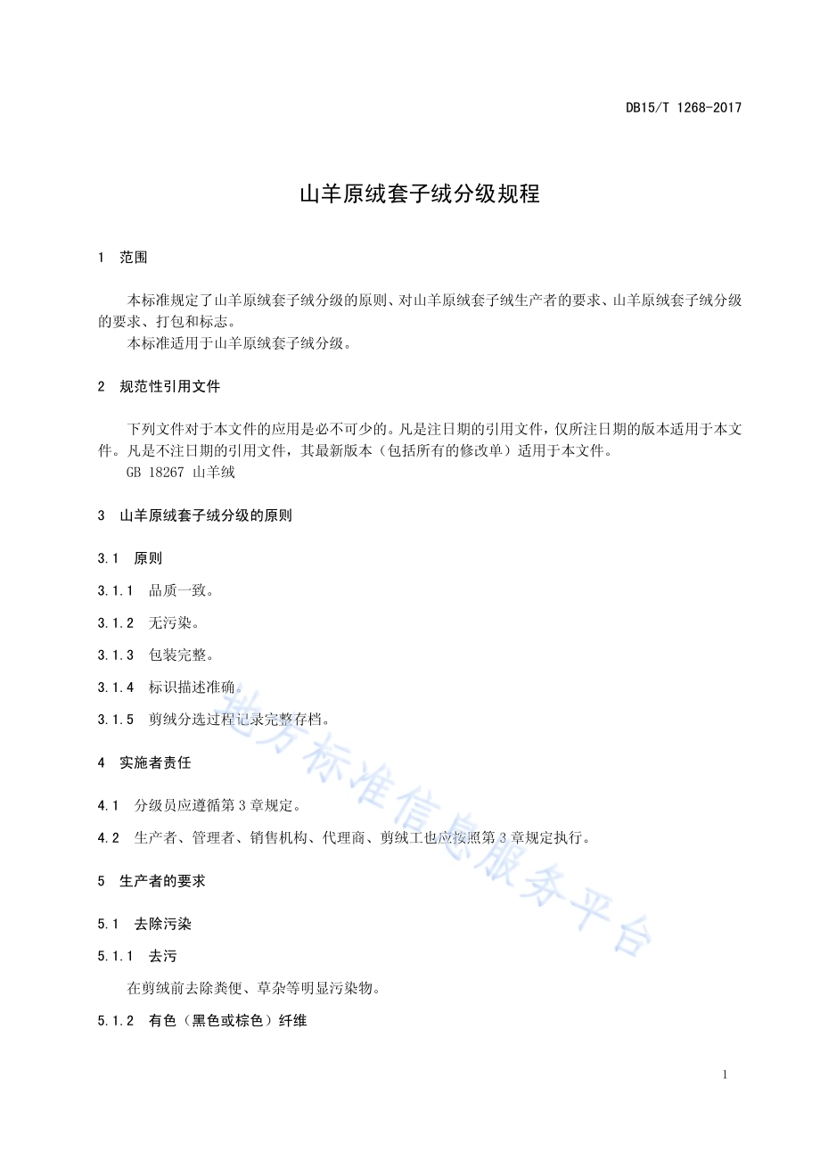 山羊原绒套子绒分级规程DB15／T 1268-2017.pdf_第5页