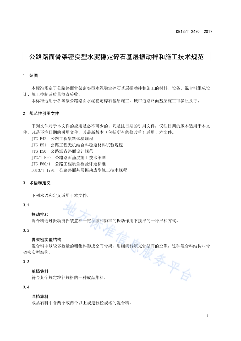 公路路面骨架密实型水泥稳定碎石基层振动拌和施工技术规范DB13／T 2470-2017.pdf_第5页
