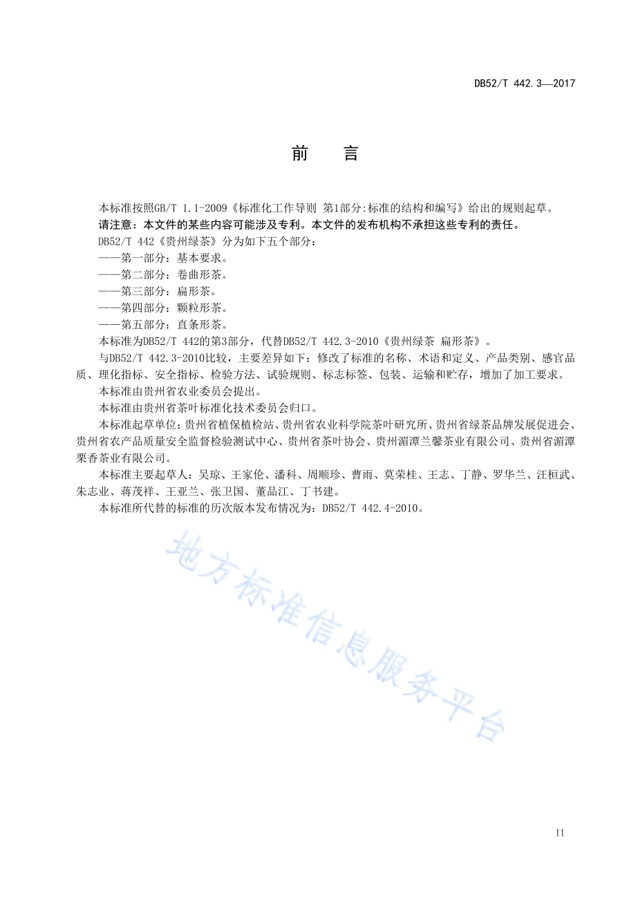 贵州绿茶 第3部分：扁形茶DB52／T 442.3-2017.pdf_第5页