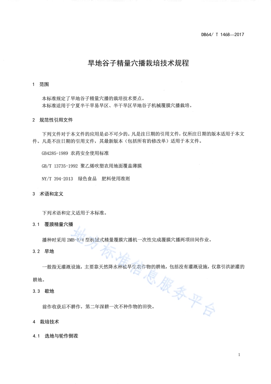 旱地谷子精量穴播栽培技术规程DB64／T 1468-2017.pdf_第5页