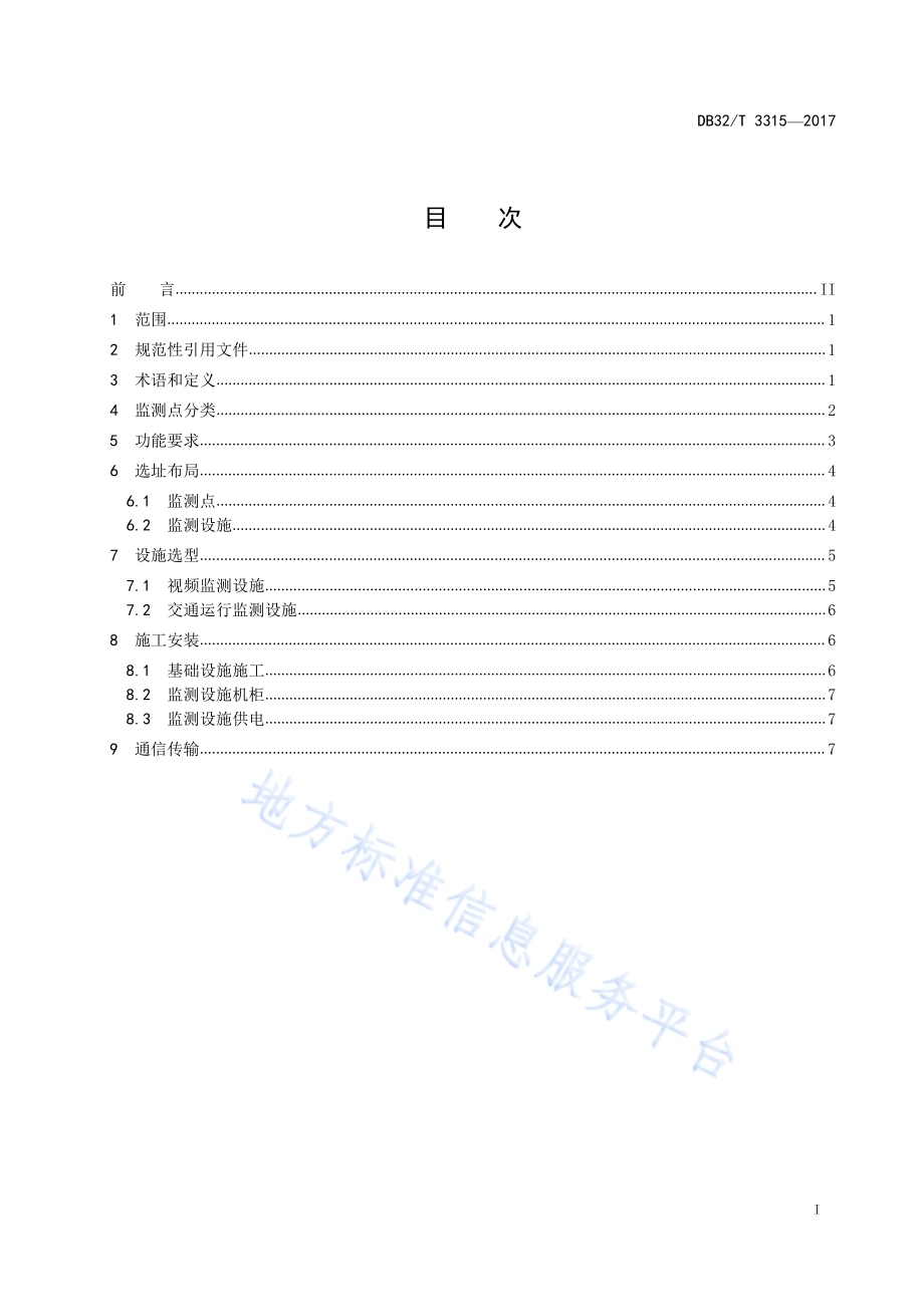 普通干线公路路网监测点布局与建设 技术规范DB32／T 3315-2017.pdf_第2页