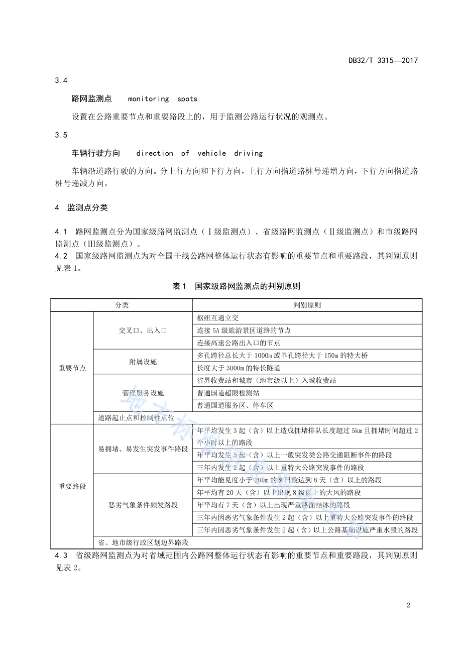 普通干线公路路网监测点布局与建设 技术规范DB32／T 3315-2017.pdf_第5页
