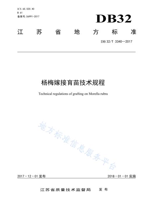 杨梅嫁接育苗技术规程DB32／T 3340-2017.pdf