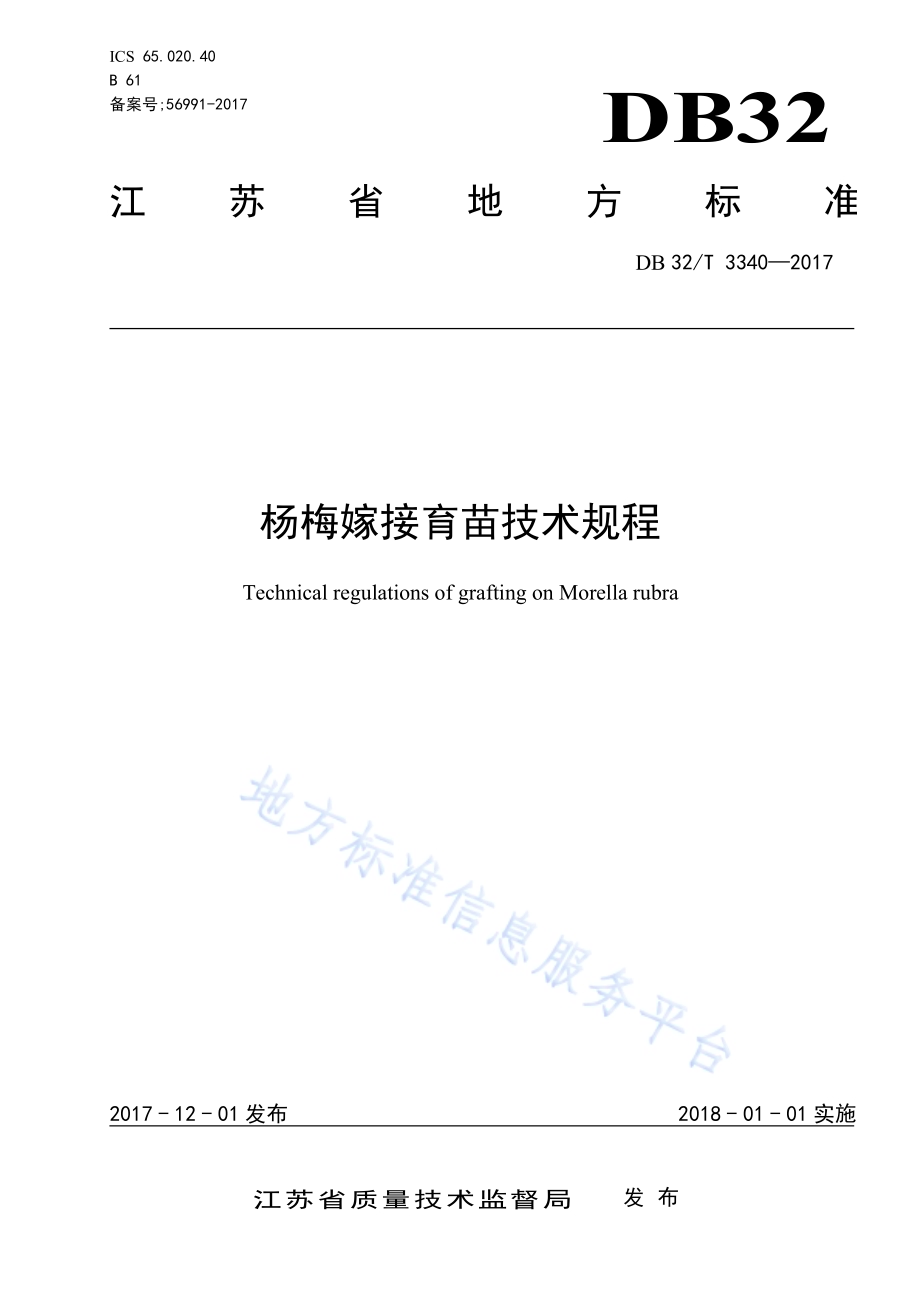 杨梅嫁接育苗技术规程DB32／T 3340-2017.pdf_第1页