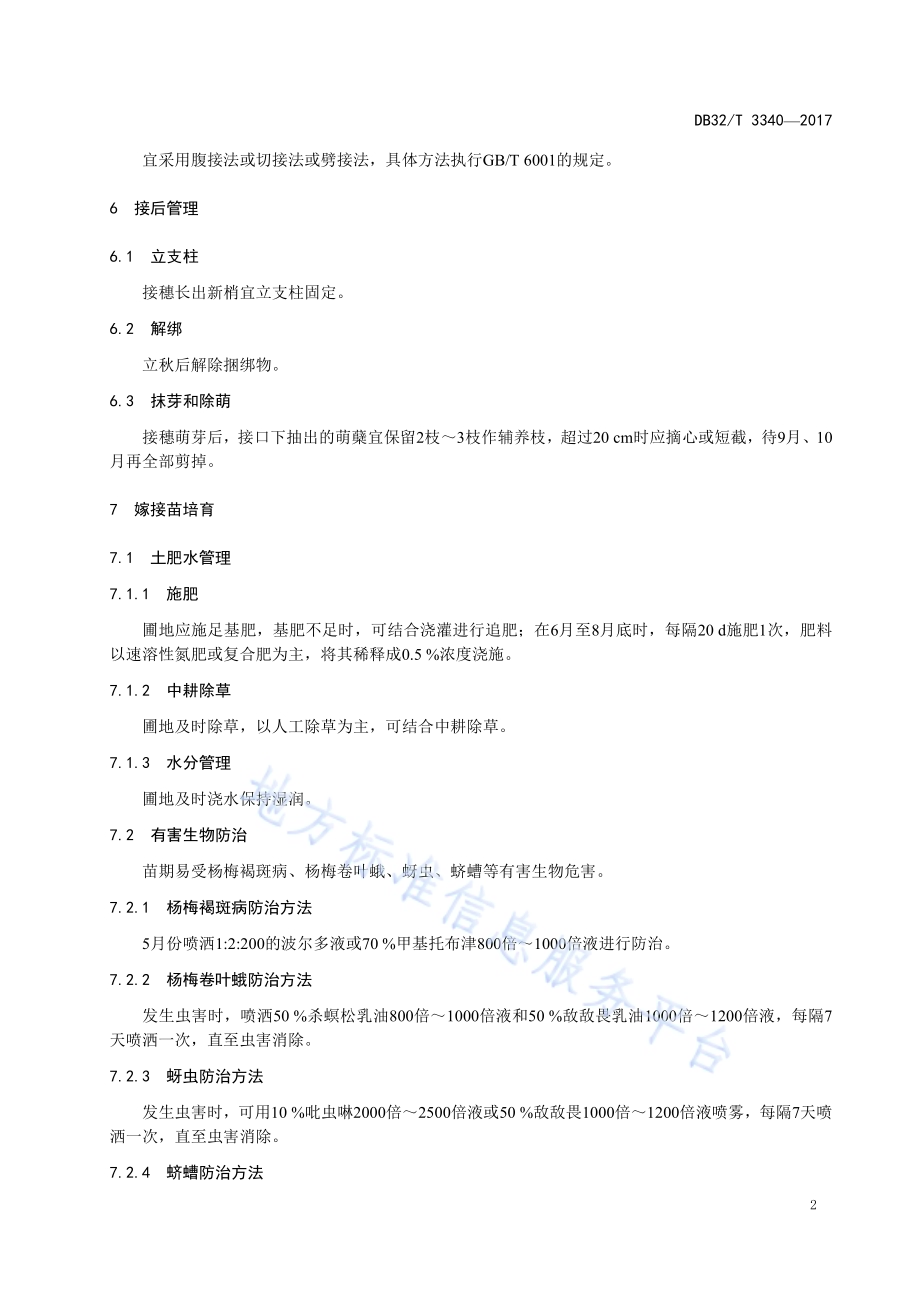 杨梅嫁接育苗技术规程DB32／T 3340-2017.pdf_第4页