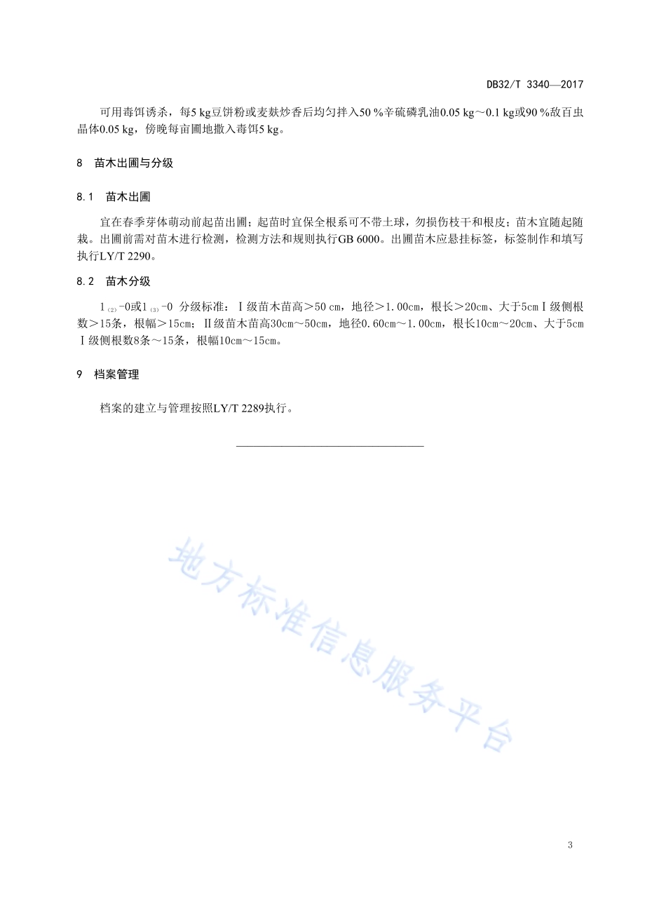 杨梅嫁接育苗技术规程DB32／T 3340-2017.pdf_第5页
