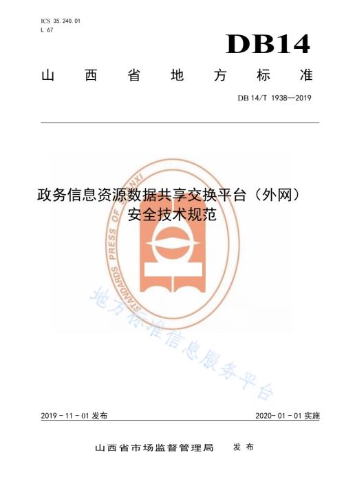政务信息资源数据共享交换平台（外网）安全技术规范DB14／T 1938-2019.pdf