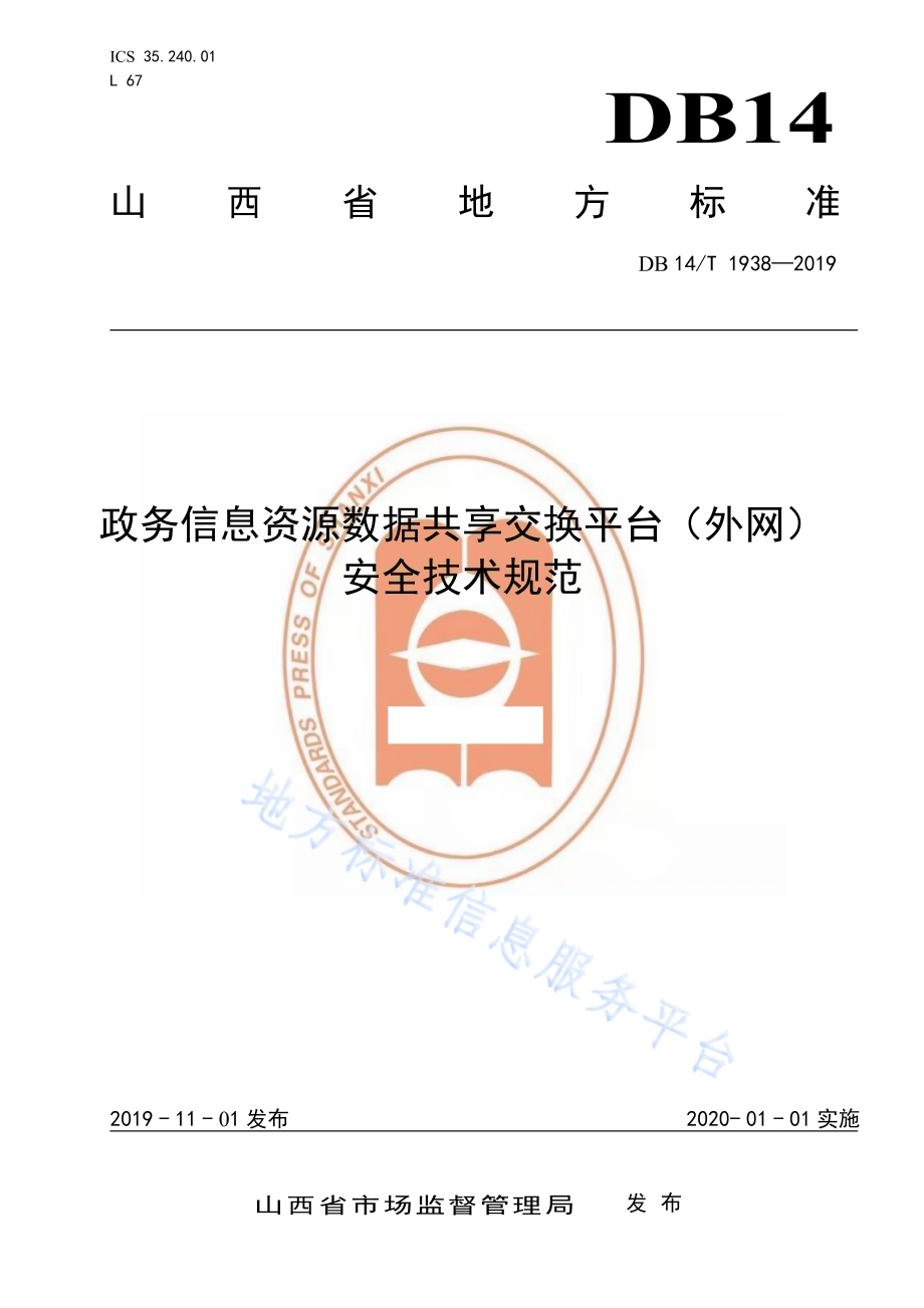政务信息资源数据共享交换平台（外网）安全技术规范DB14／T 1938-2019.pdf_第1页