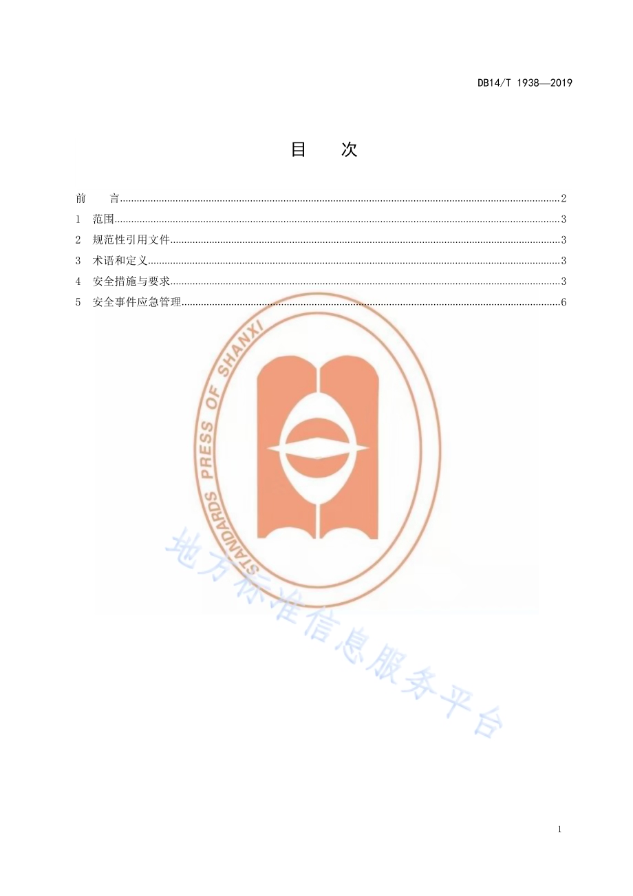 政务信息资源数据共享交换平台（外网）安全技术规范DB14／T 1938-2019.pdf_第3页