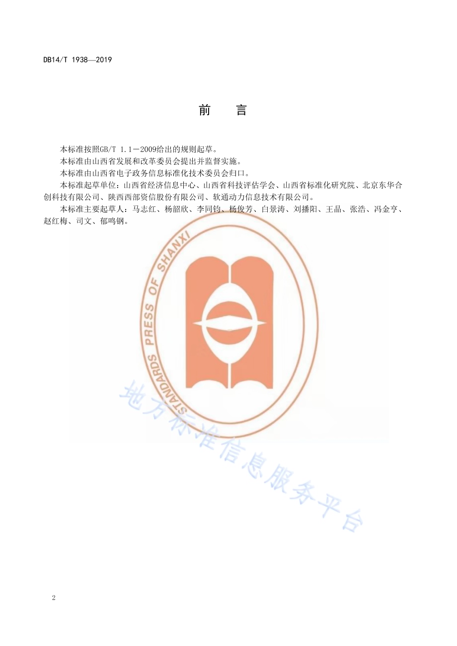 政务信息资源数据共享交换平台（外网）安全技术规范DB14／T 1938-2019.pdf_第4页