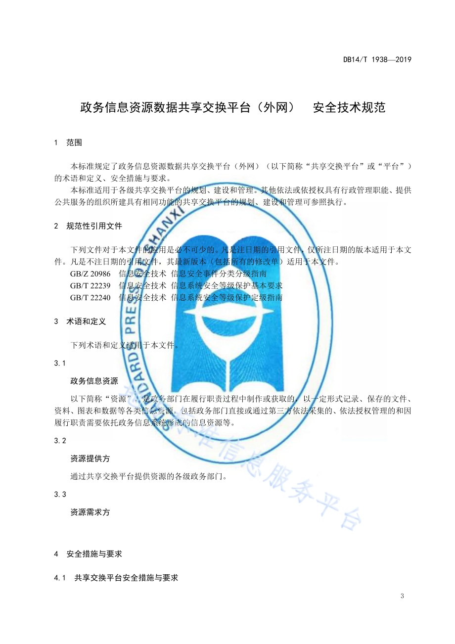 政务信息资源数据共享交换平台（外网）安全技术规范DB14／T 1938-2019.pdf_第5页