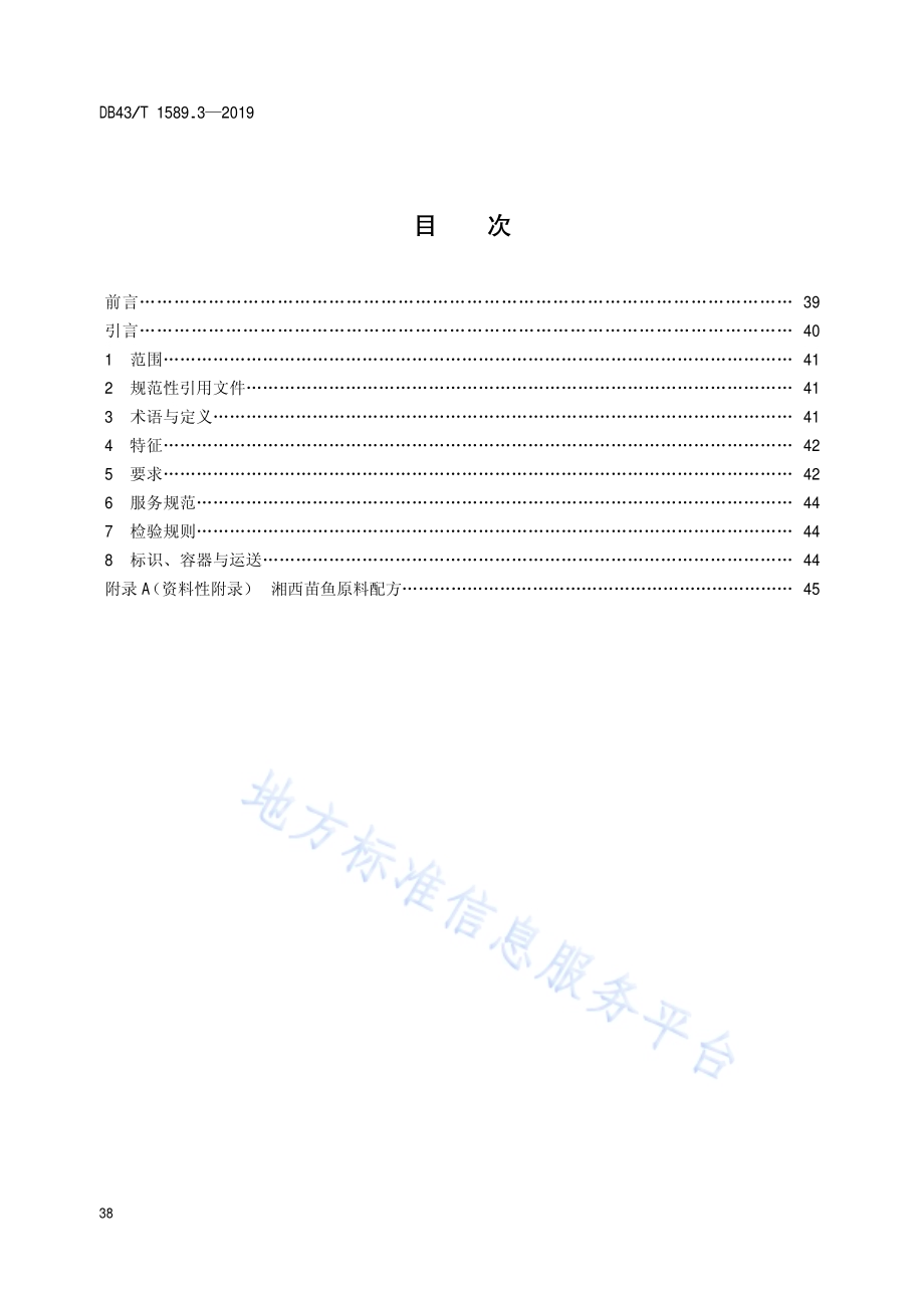 湘西民族菜第3部分：湘西苗鱼DB43／T 1589.3-2019.pdf_第2页