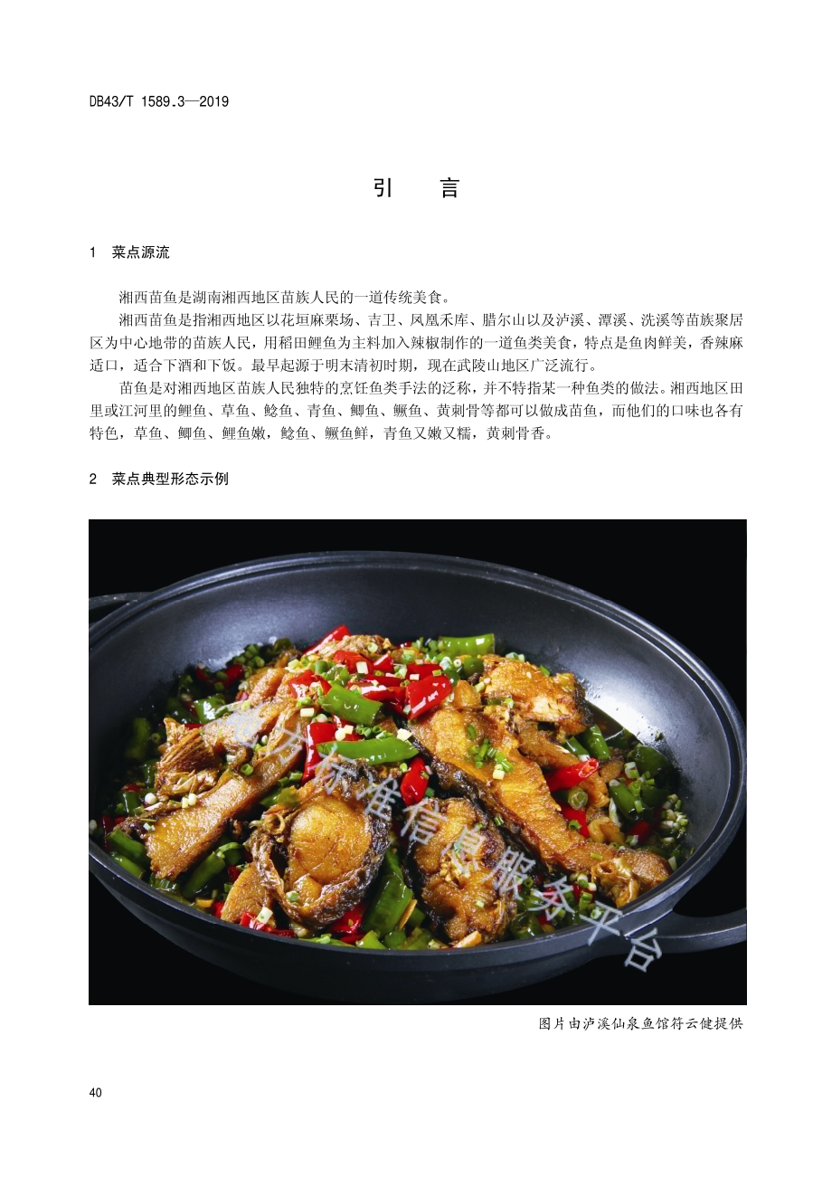 湘西民族菜第3部分：湘西苗鱼DB43／T 1589.3-2019.pdf_第4页