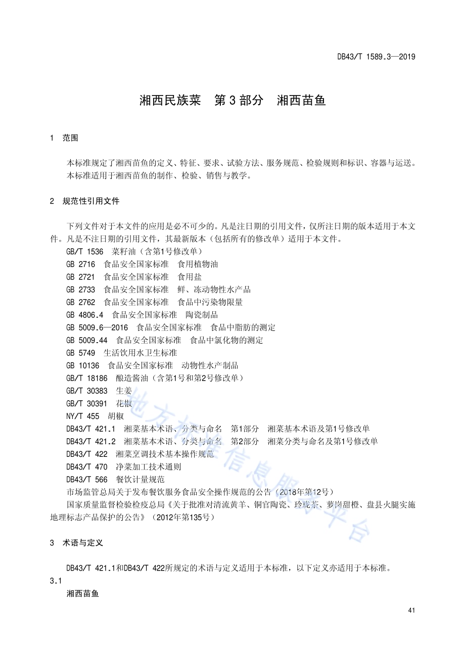 湘西民族菜第3部分：湘西苗鱼DB43／T 1589.3-2019.pdf_第5页